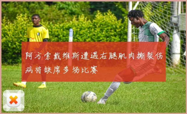 阿方索戴维斯遭遇右腿肌肉撕裂伤病将缺席多场比赛