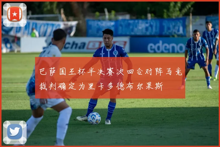 巴萨国王杯半决赛次回合对阵马竞裁判确定为里卡多德布尔果斯