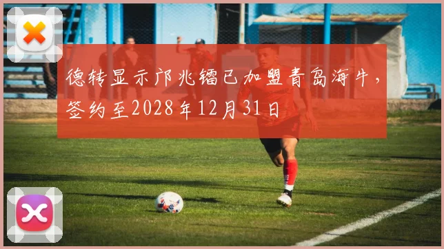 德转显示邝兆镭已加盟青岛海牛，签约至2028年12月31日
