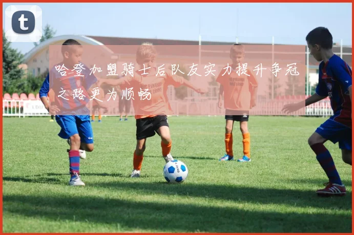 哈登加盟骑士后队友实力提升争冠之路更为顺畅