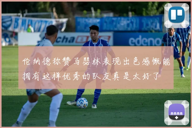 伦纳德称赞马瑟林表现出色感慨能拥有这样优秀的队友真是太好了