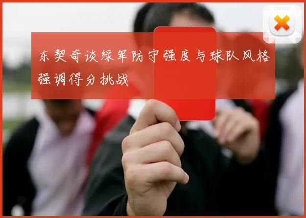 东契奇谈绿军防守强度与球队风格强调得分挑战